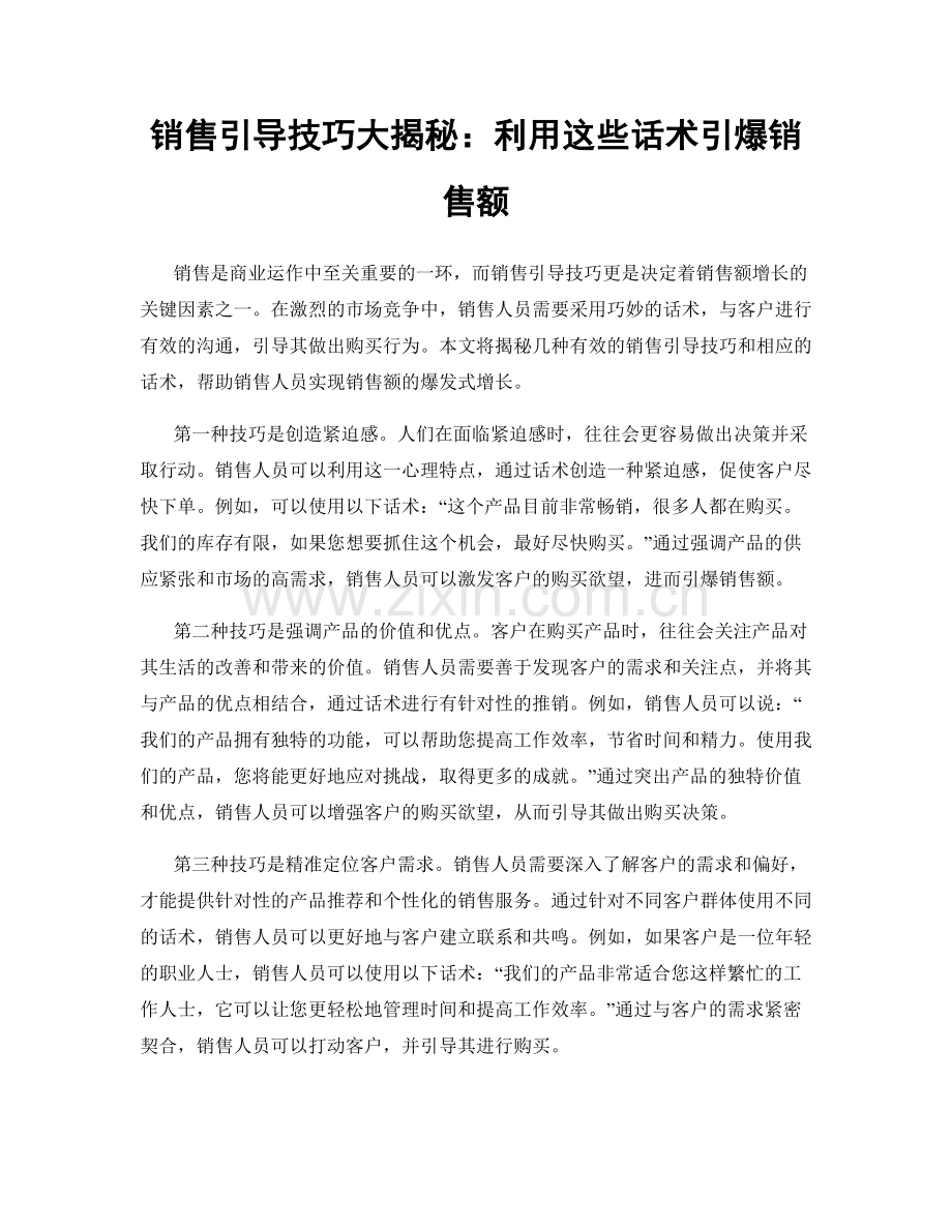 销售引导技巧大揭秘：利用这些话术引爆销售额.docx_第1页