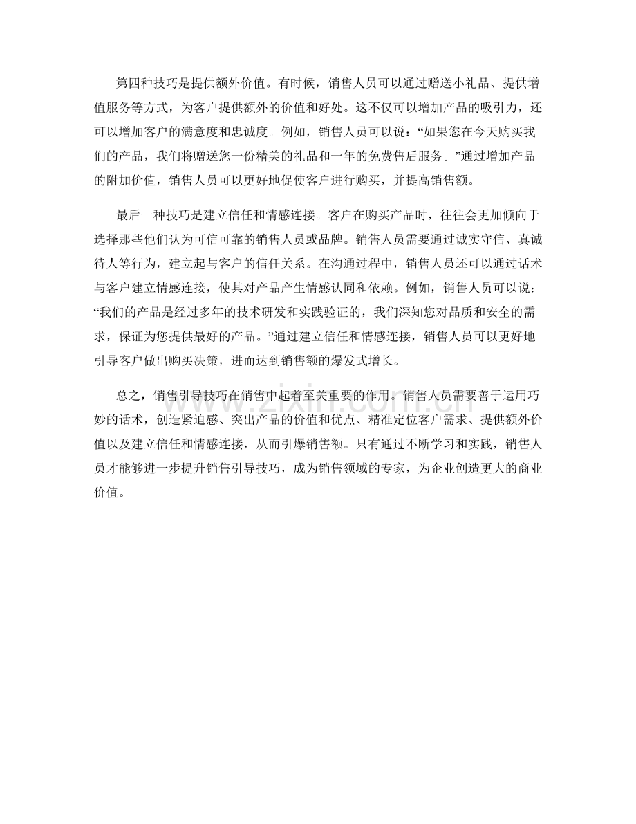 销售引导技巧大揭秘：利用这些话术引爆销售额.docx_第2页