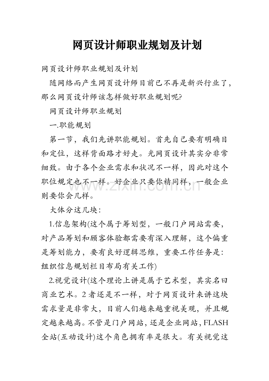 网设计师的职业规划及计划.doc_第1页