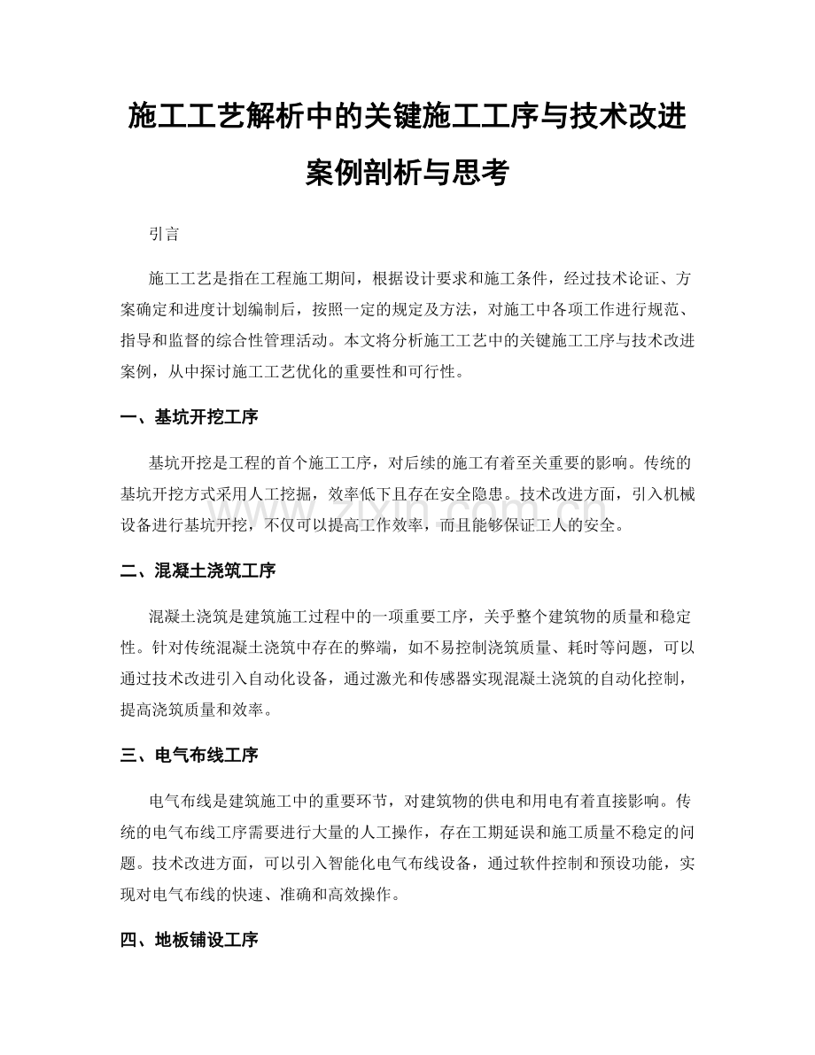 施工工艺解析中的关键施工工序与技术改进案例剖析与思考.docx_第1页