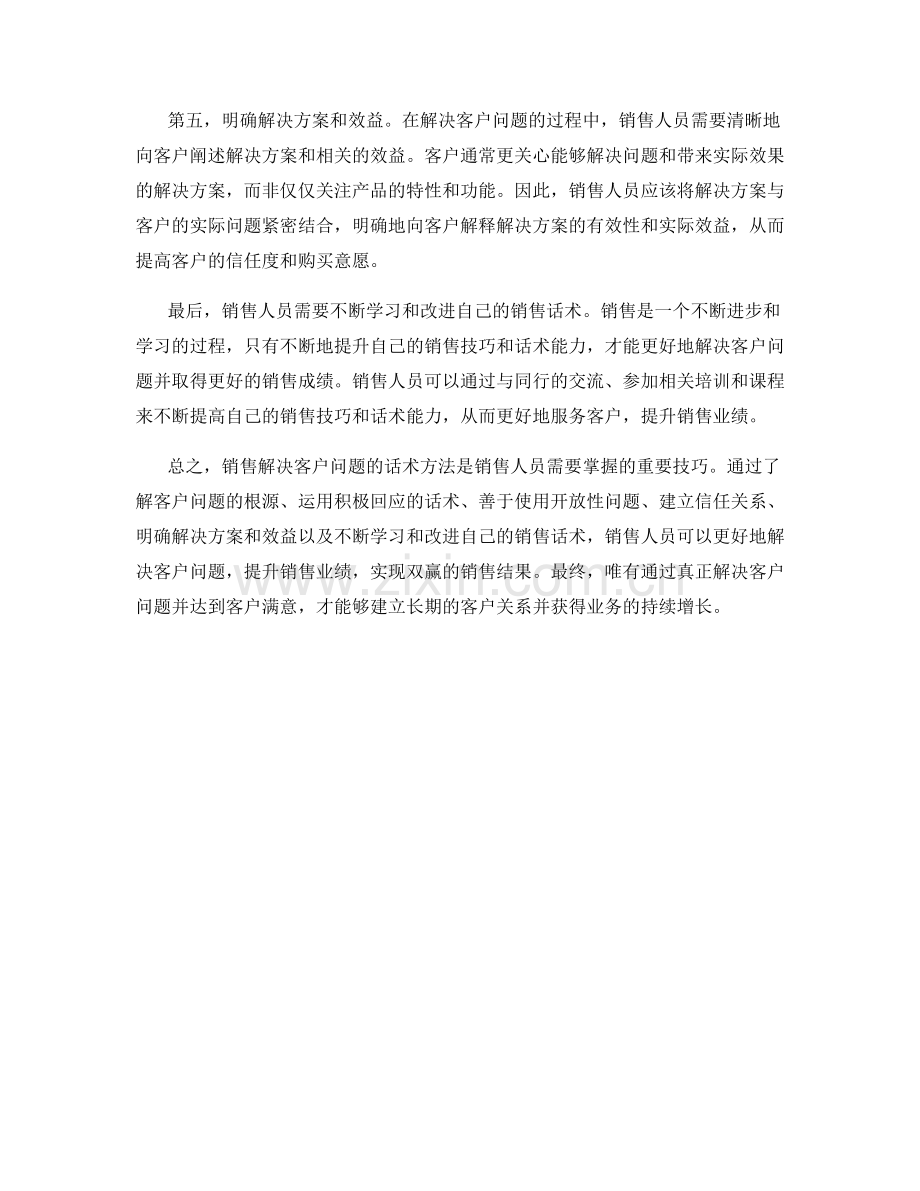 销售解决客户问题的话术方法.docx_第2页