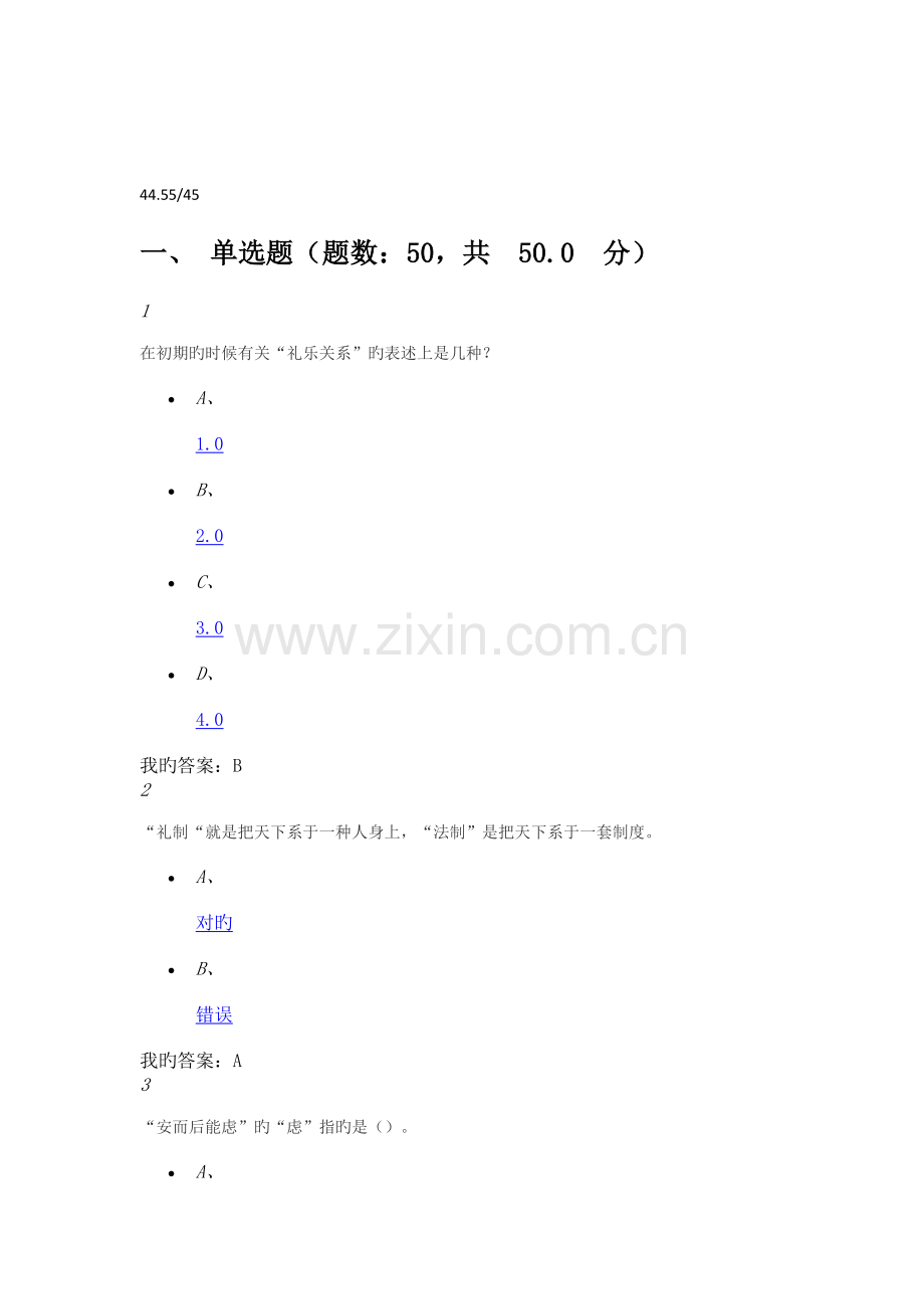 尔雅期末考试《国学智慧》曹胜高.docx_第1页