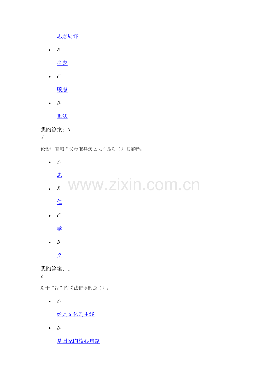 尔雅期末考试《国学智慧》曹胜高.docx_第2页