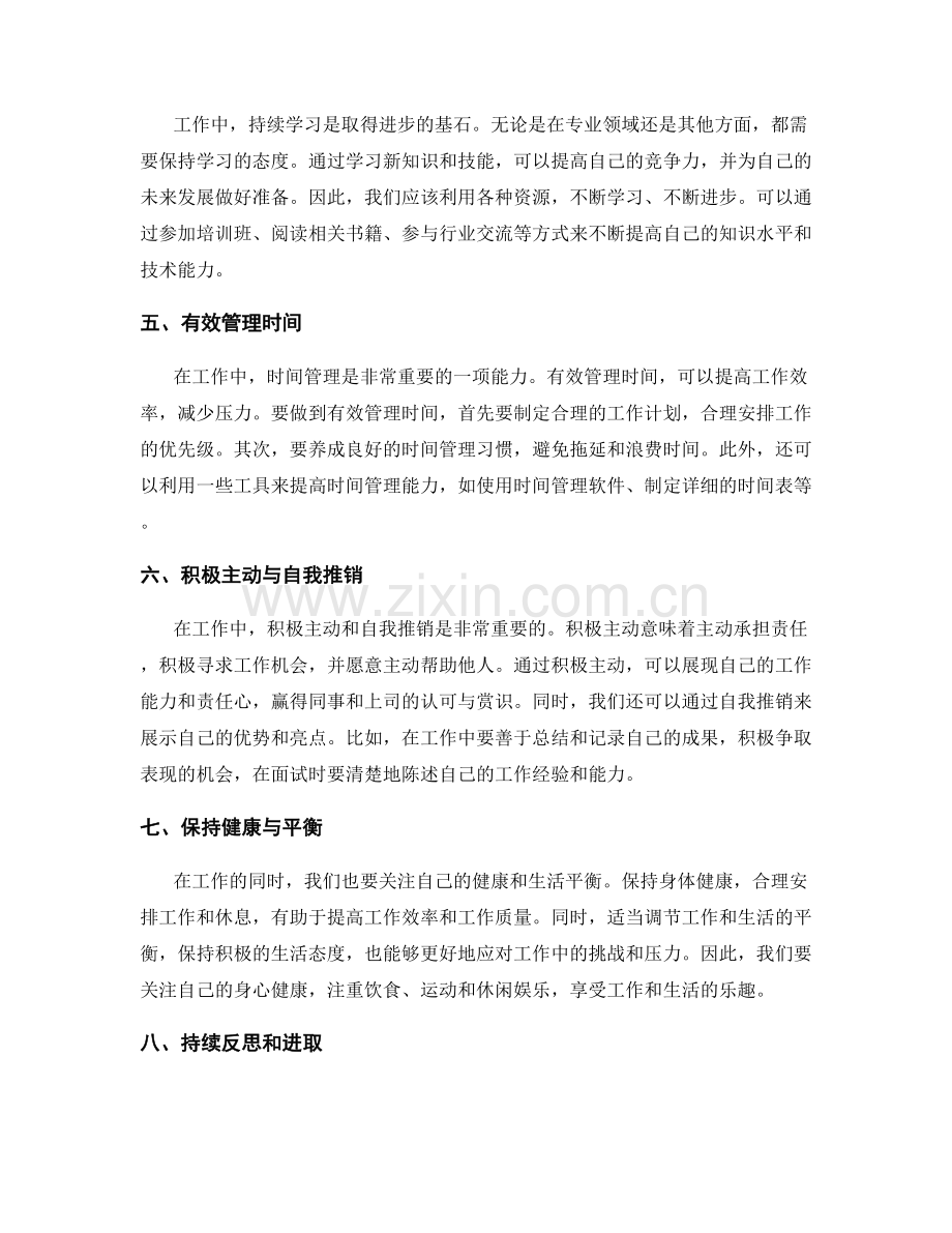 工作注意事项的突破点与经验总结.docx_第2页