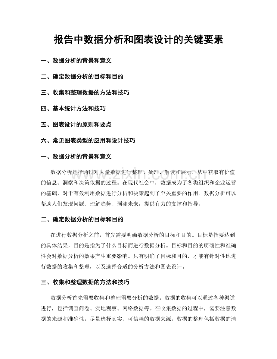 报告中数据分析和图表设计的关键要素.docx_第1页