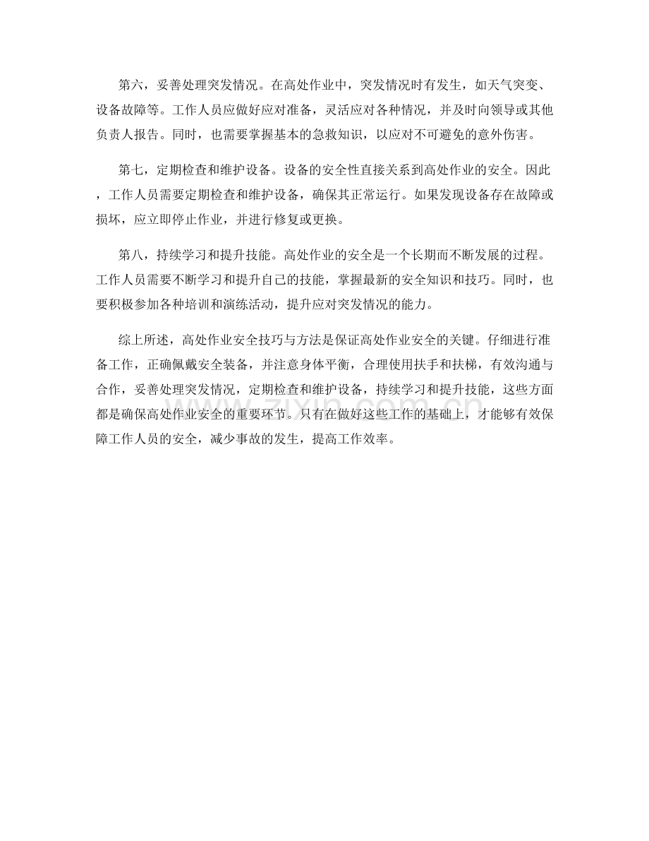 高处作业安全技巧与方法.docx_第2页