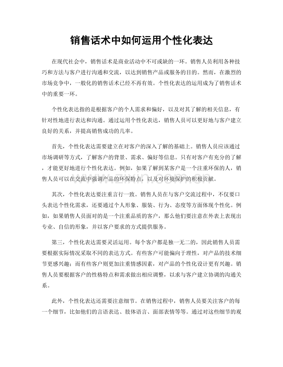 销售话术中如何运用个性化表达.docx_第1页