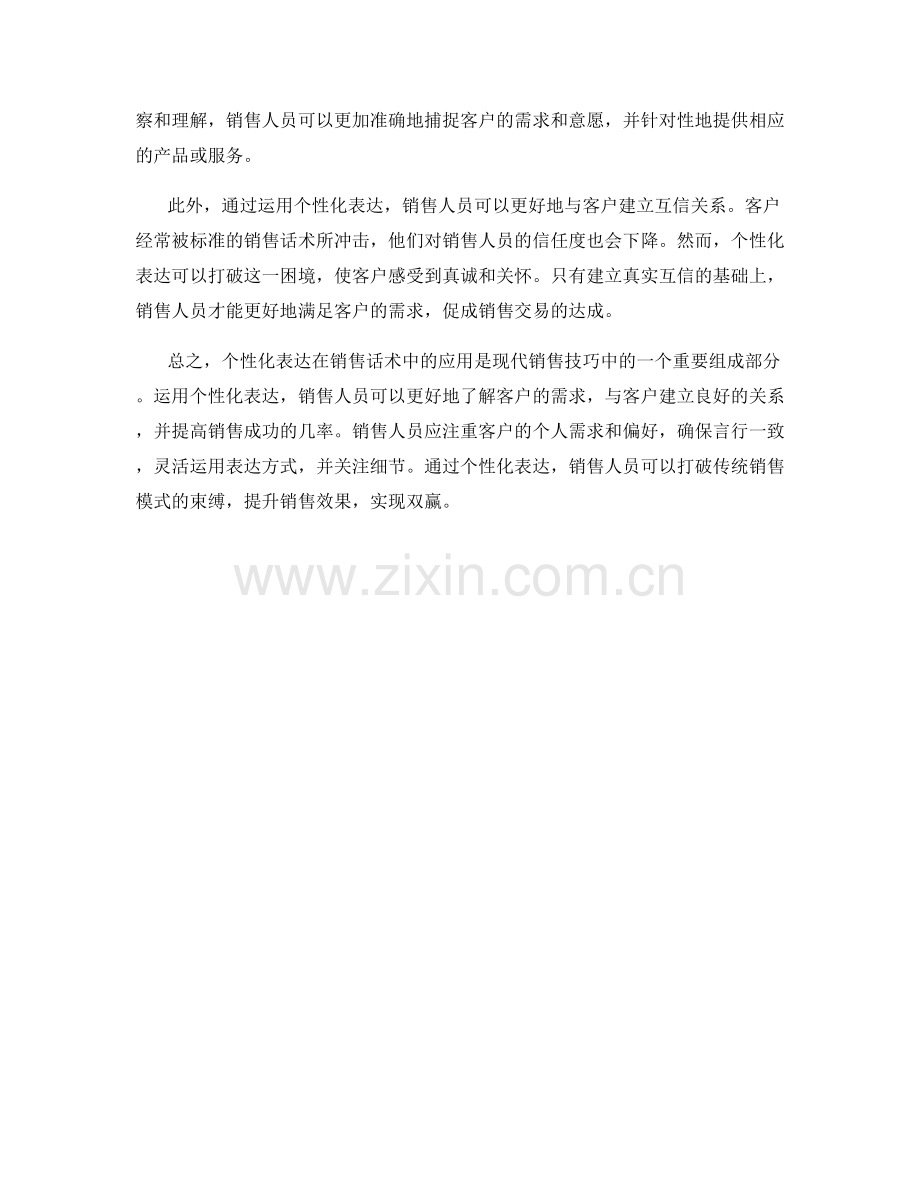 销售话术中如何运用个性化表达.docx_第2页