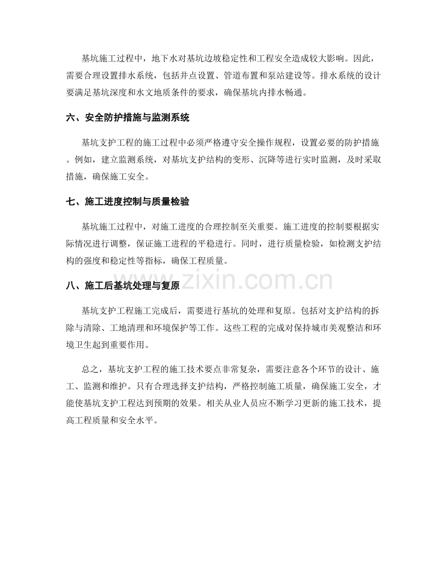 基坑支护工程施工技术要点概述.docx_第2页