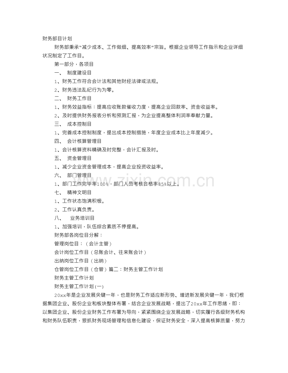 财务管理人员工作计划.doc_第1页