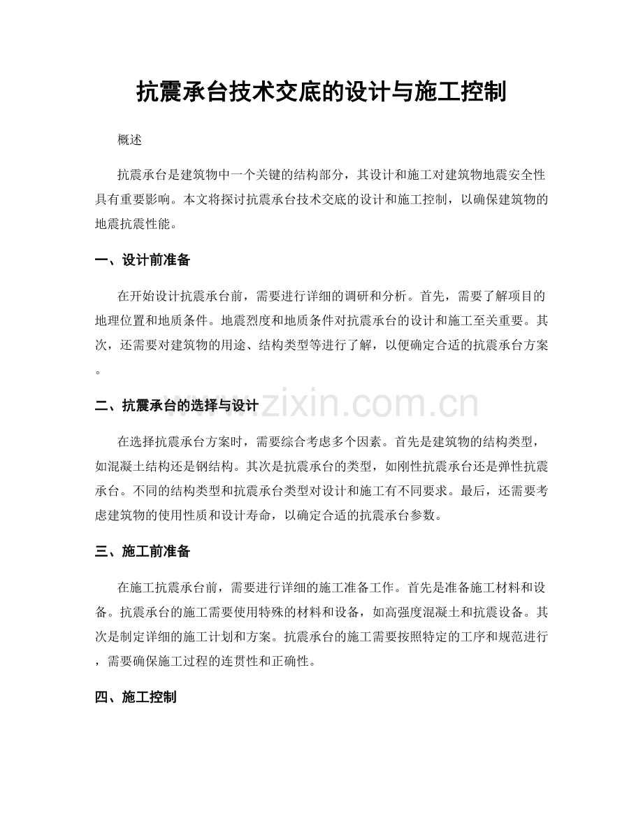 抗震承台技术交底的设计与施工控制.docx_第1页