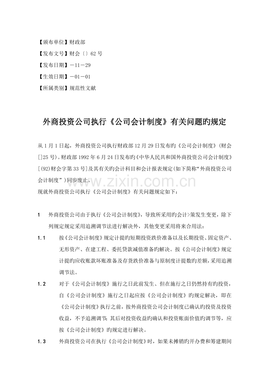 外商投资企业执行《企业会计制度》有关问题的规定.doc_第1页