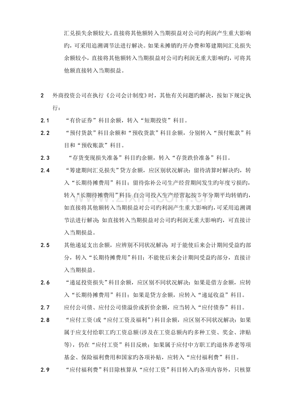 外商投资企业执行《企业会计制度》有关问题的规定.doc_第2页