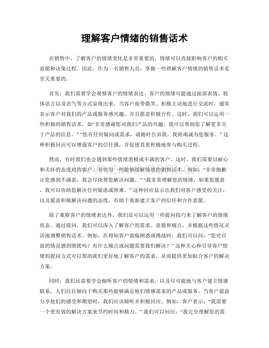 理解客户情绪的销售话术.docx_第1页