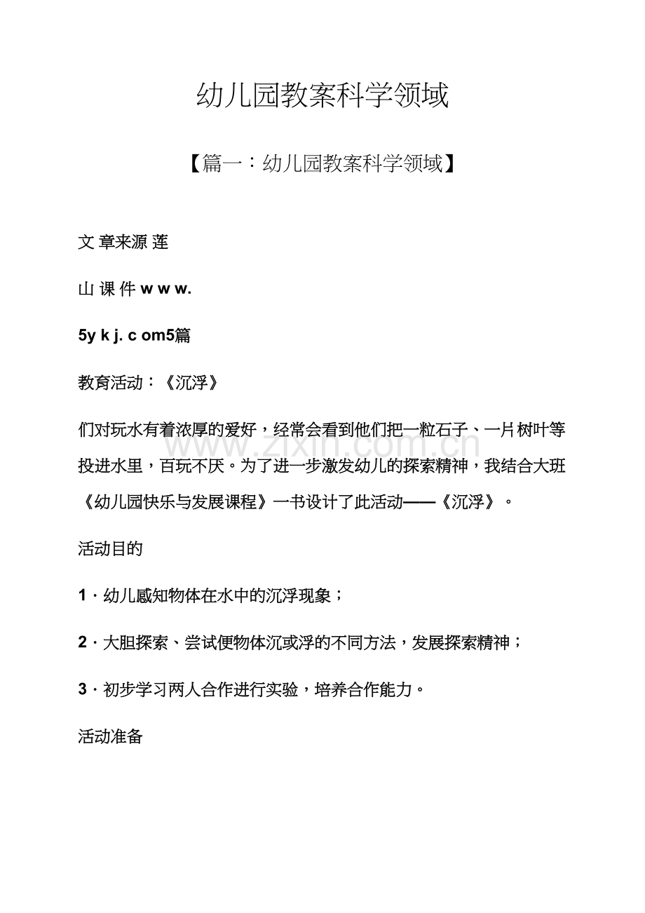 幼儿园教案科学领域.docx_第1页