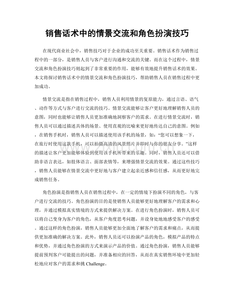 销售话术中的情景交流和角色扮演技巧.docx_第1页