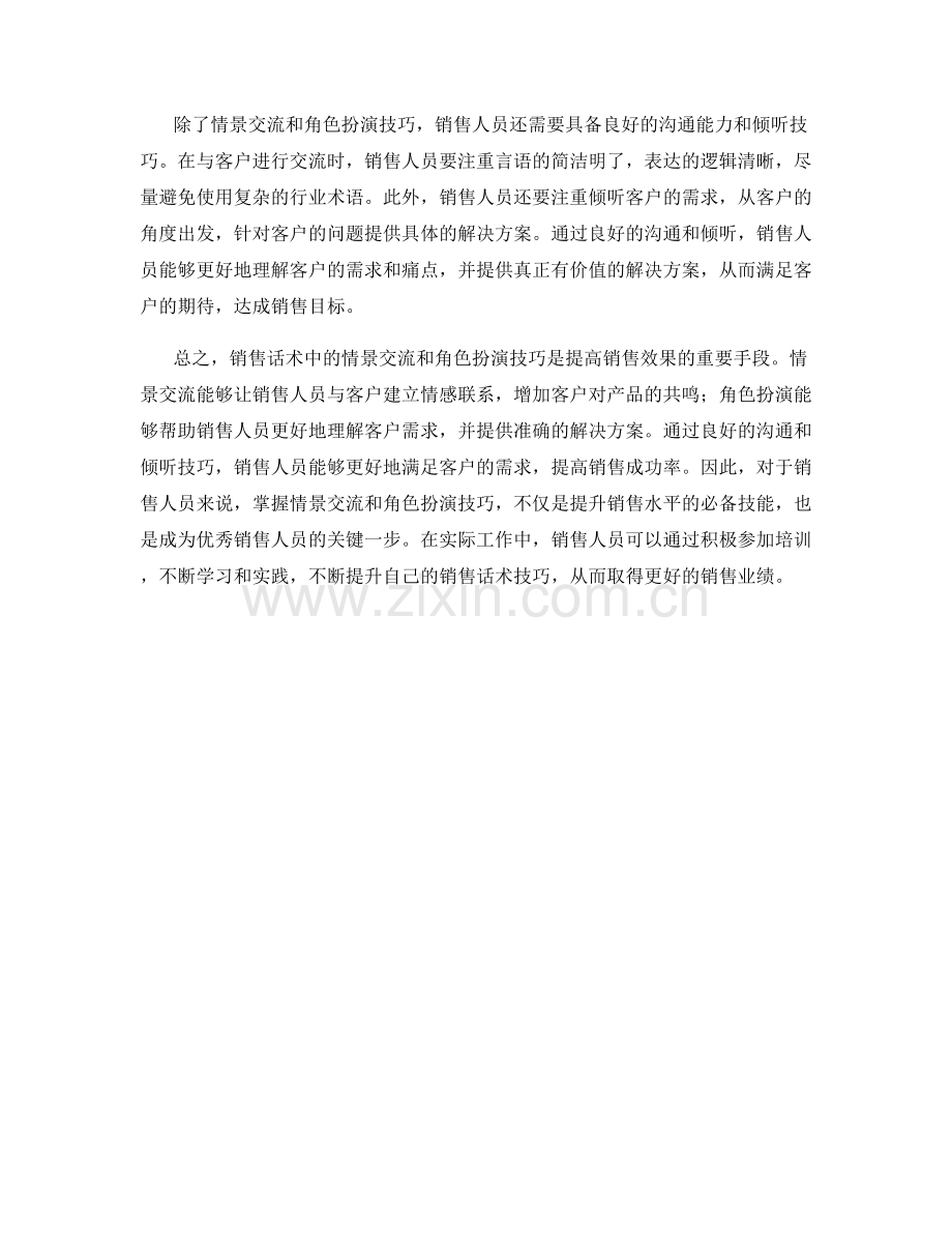 销售话术中的情景交流和角色扮演技巧.docx_第2页