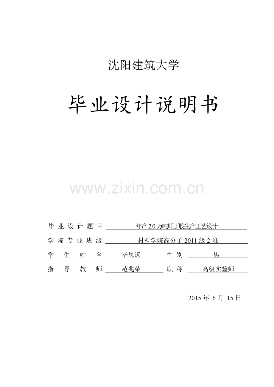 本科毕业论文---年产5万吨顺丁橡胶生产工艺设计说明书.doc_第1页