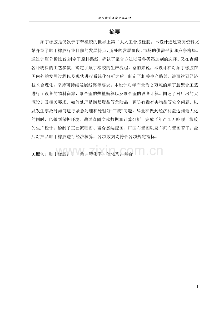 本科毕业论文---年产5万吨顺丁橡胶生产工艺设计说明书.doc_第2页