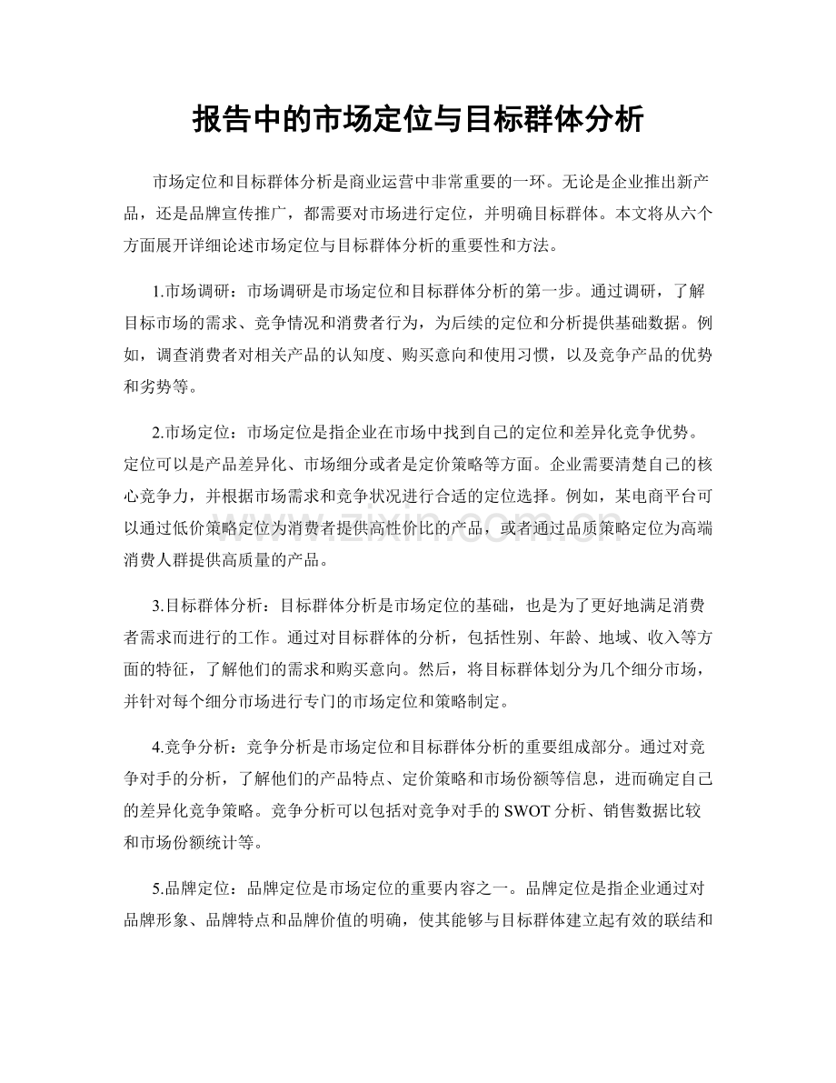 报告中的市场定位与目标群体分析.docx_第1页