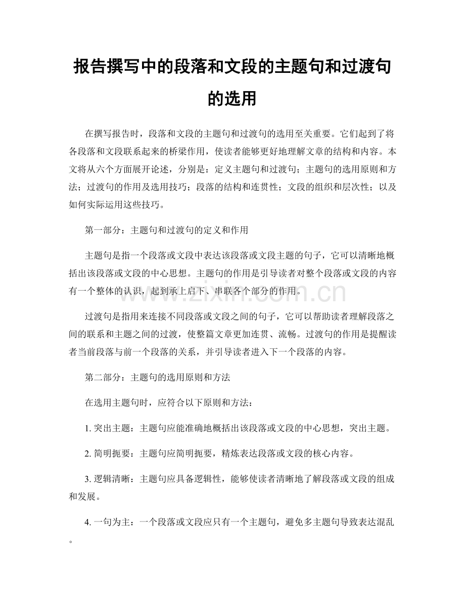 报告撰写中的段落和文段的主题句和过渡句的选用.docx_第1页