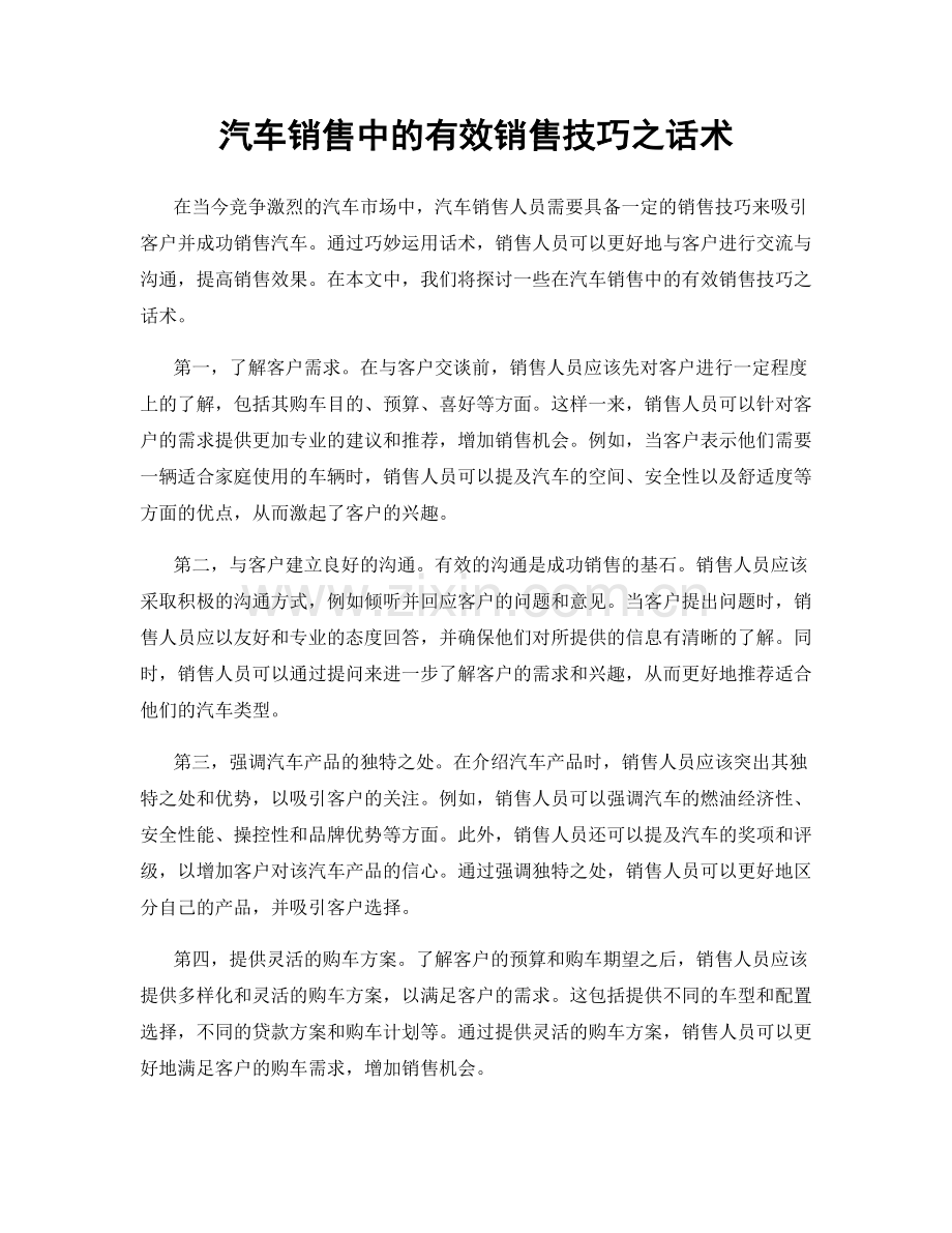 汽车销售中的有效销售技巧之话术.docx_第1页