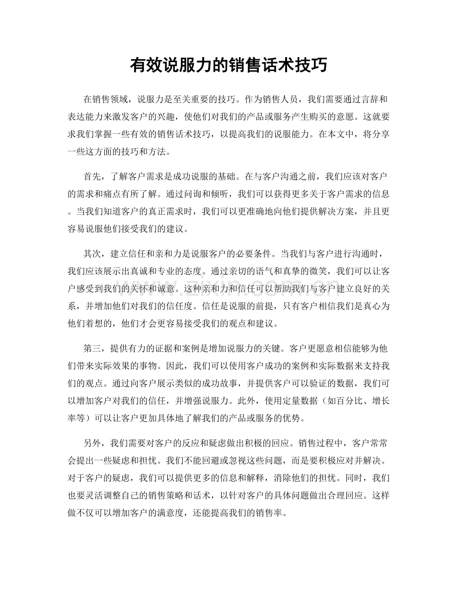 有效说服力的销售话术技巧.docx_第1页