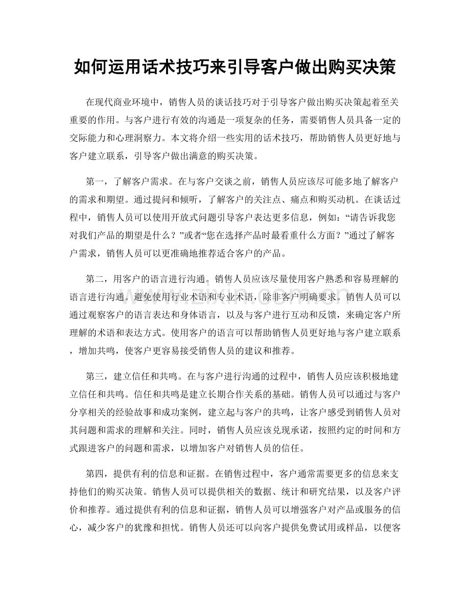 如何运用话术技巧来引导客户做出购买决策.docx_第1页