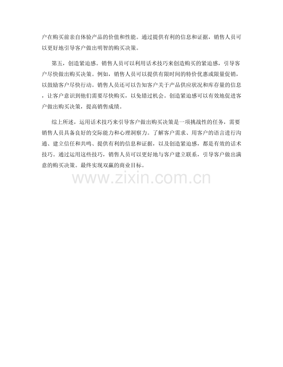 如何运用话术技巧来引导客户做出购买决策.docx_第2页