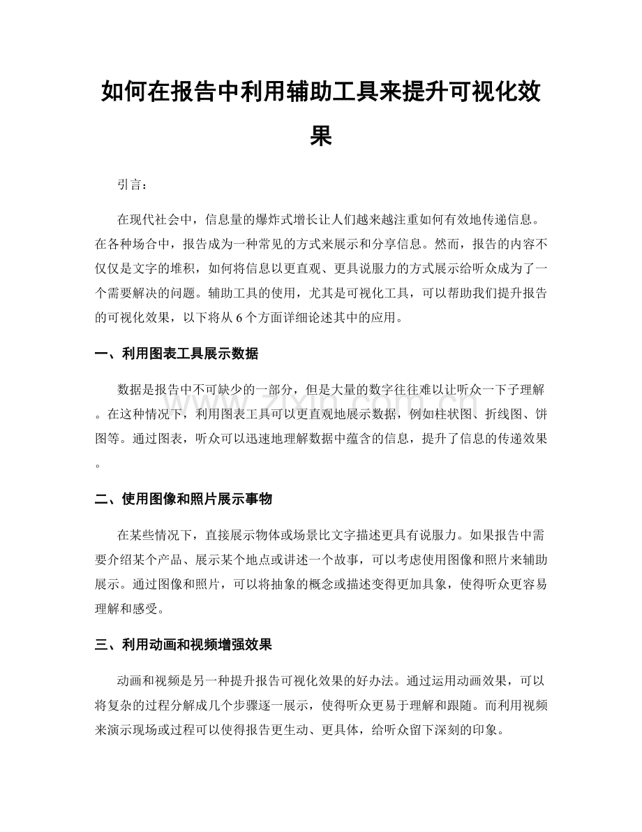 如何在报告中利用辅助工具来提升可视化效果.docx_第1页