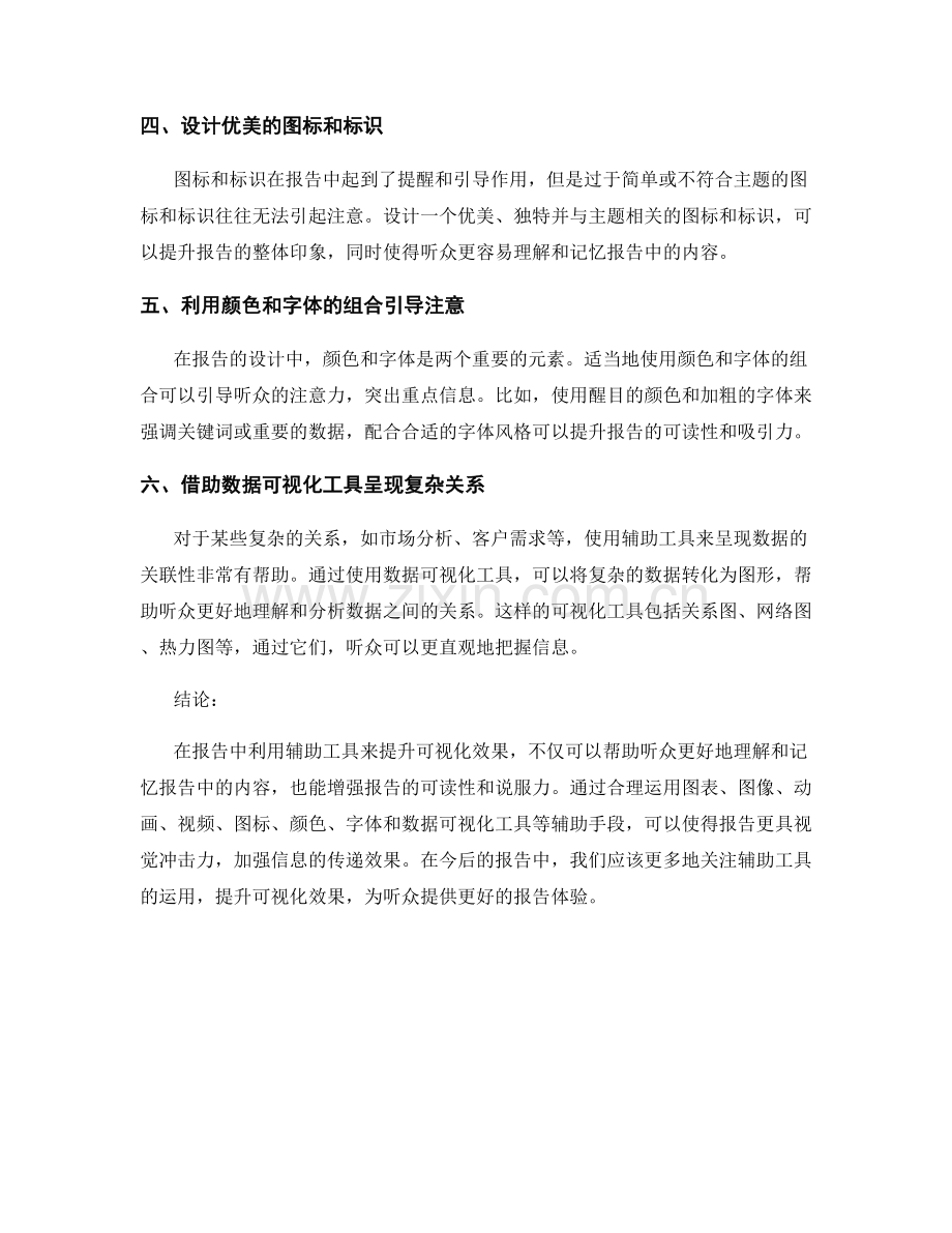 如何在报告中利用辅助工具来提升可视化效果.docx_第2页