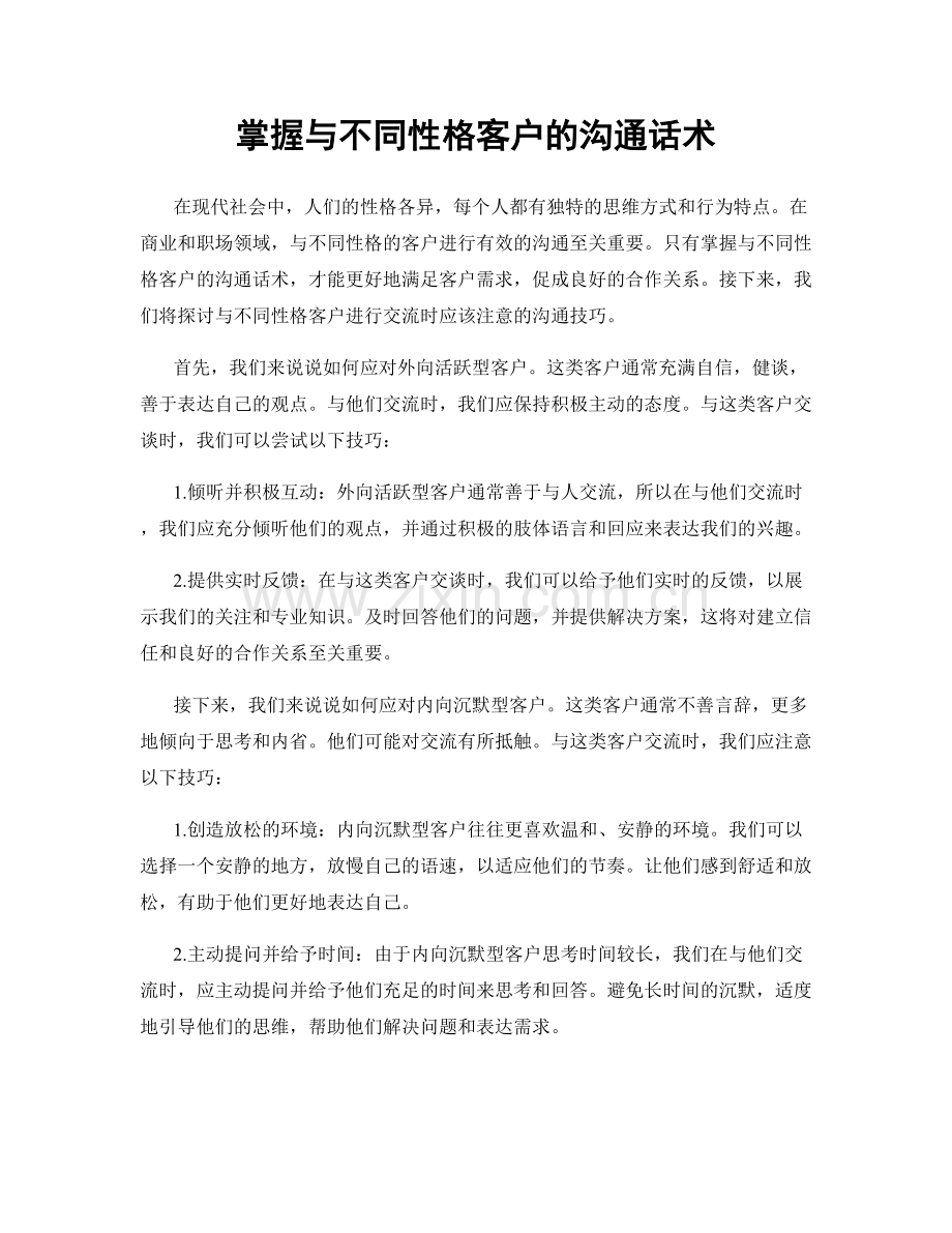 掌握与不同性格客户的沟通话术.docx_第1页