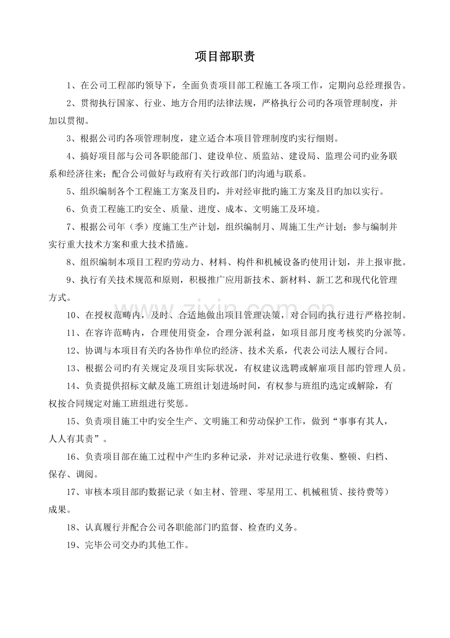 项目部职责及人员岗位职责及招聘要求.docx_第1页