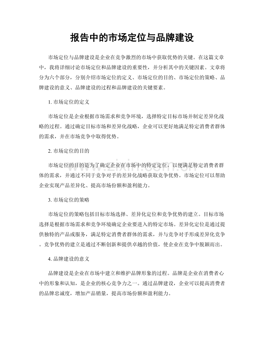 报告中的市场定位与品牌建设.docx_第1页