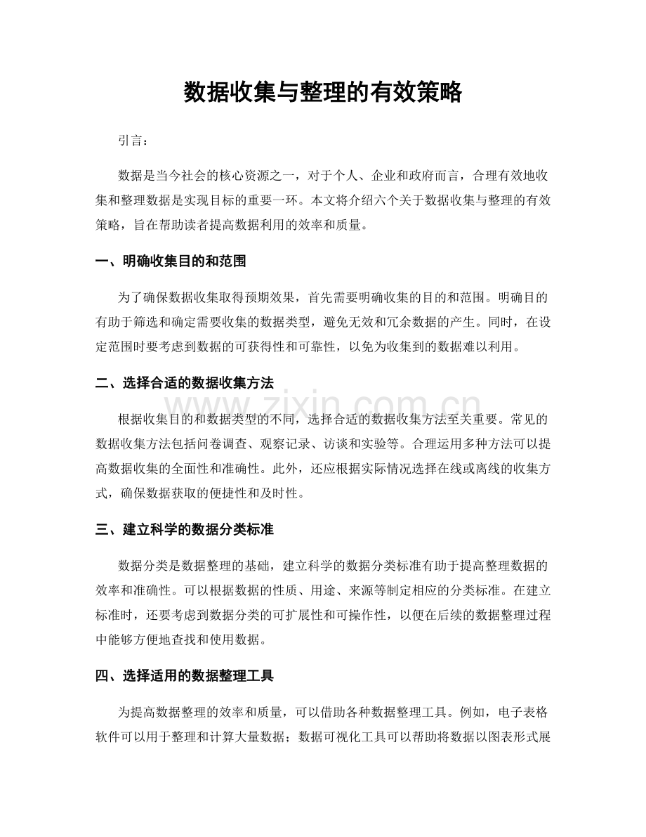 数据收集与整理的有效策略.docx_第1页