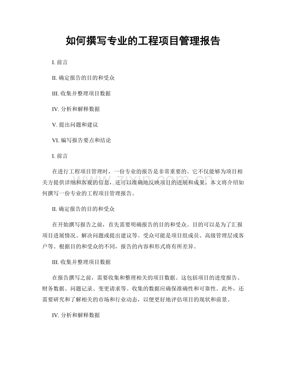 如何撰写专业的工程项目管理报告.docx_第1页