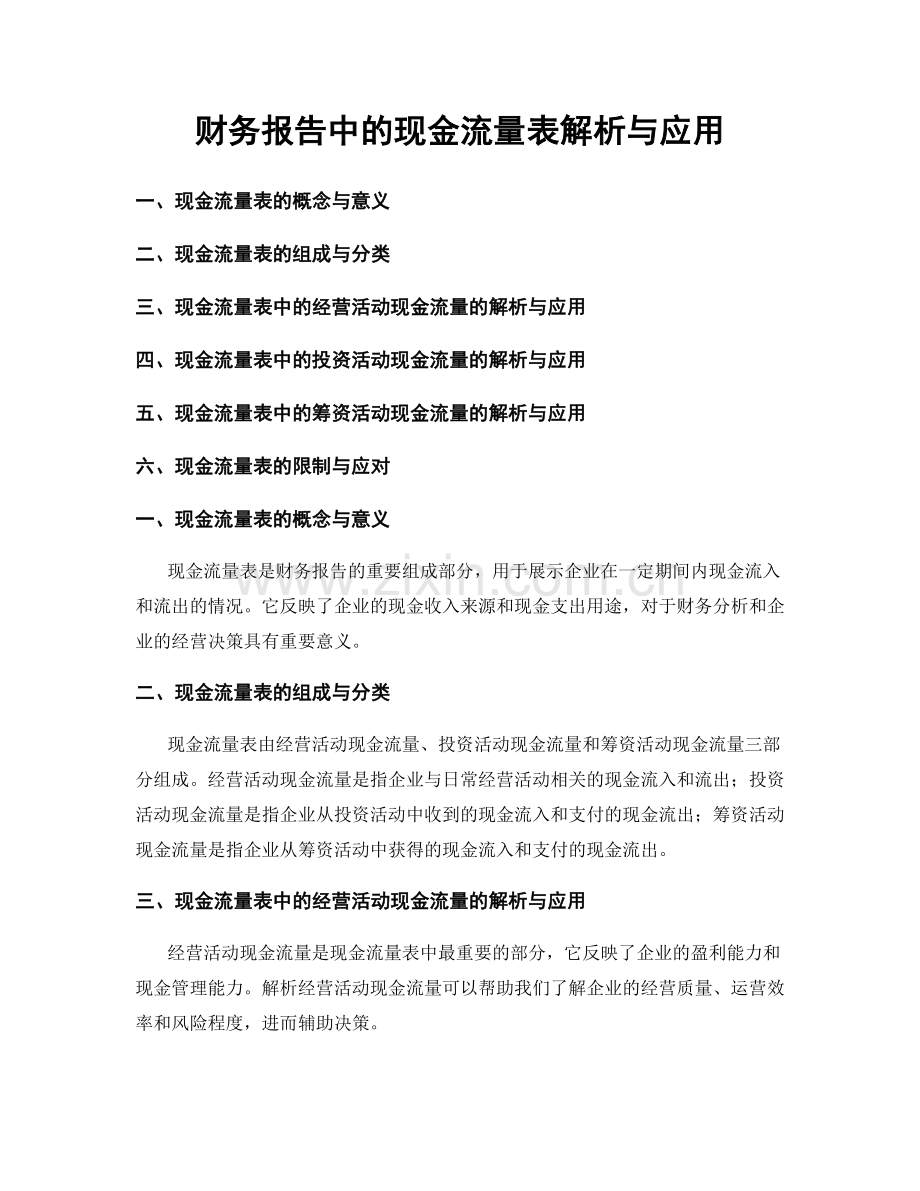 财务报告中的现金流量表解析与应用.docx_第1页