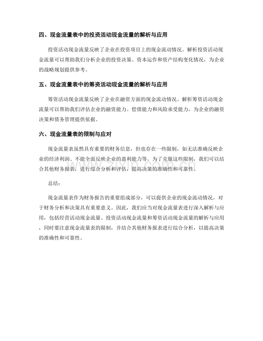 财务报告中的现金流量表解析与应用.docx_第2页