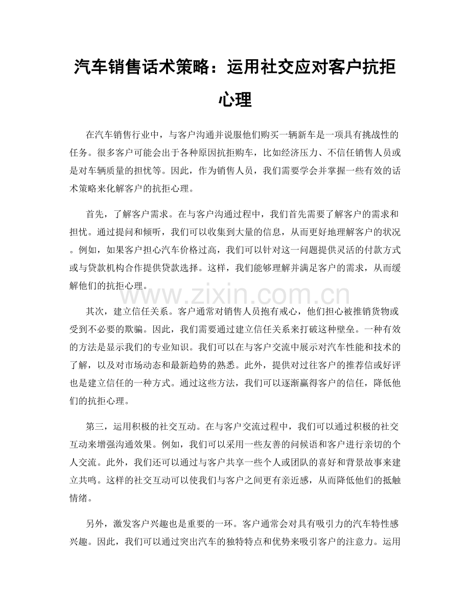 汽车销售话术策略：运用社交应对客户抗拒心理.docx_第1页