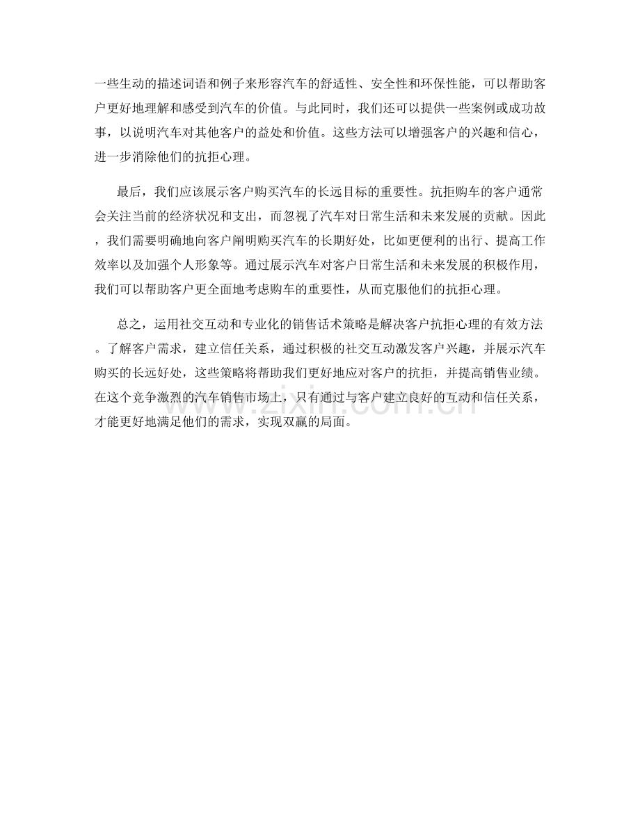 汽车销售话术策略：运用社交应对客户抗拒心理.docx_第2页