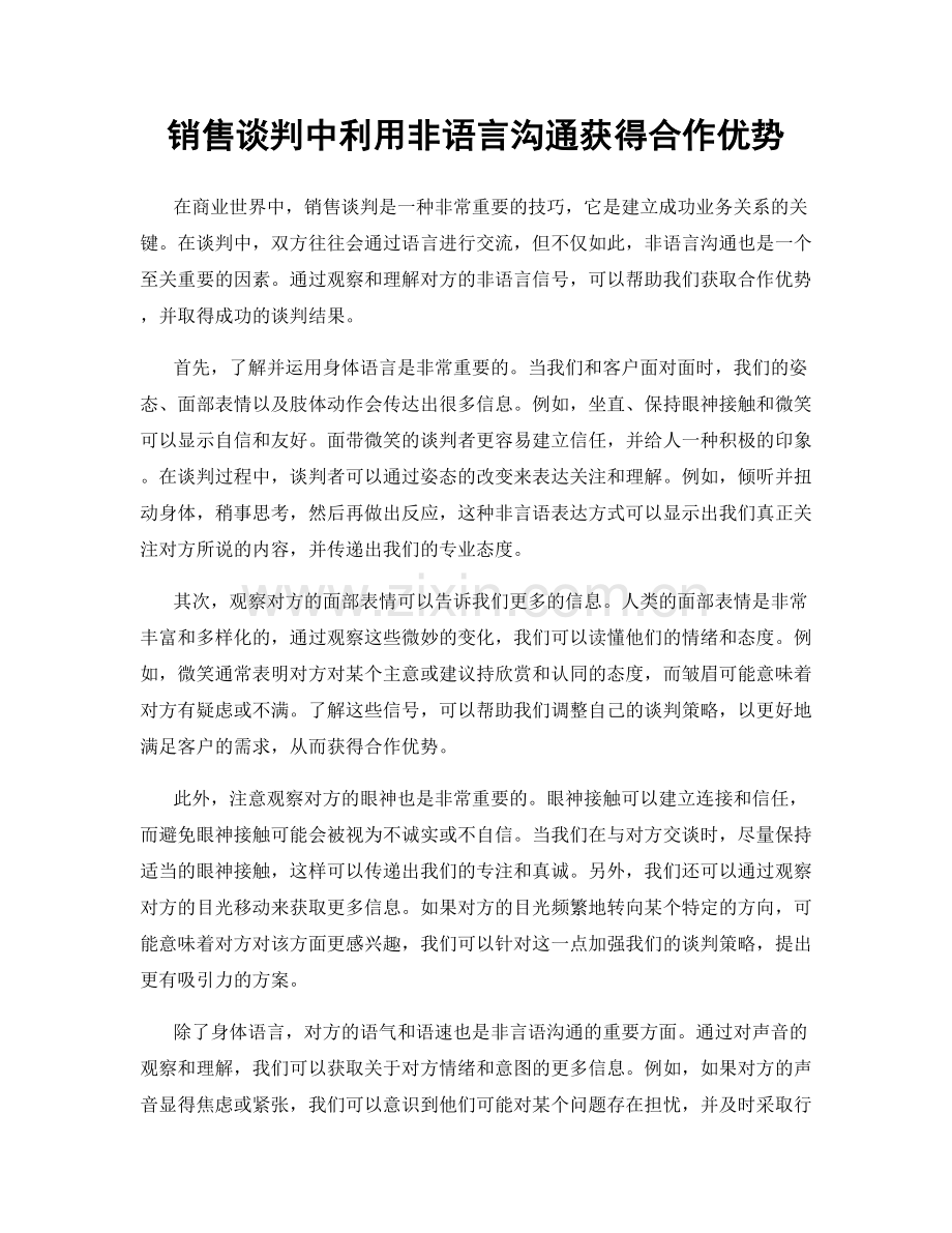 销售谈判中利用非语言沟通获得合作优势.docx_第1页