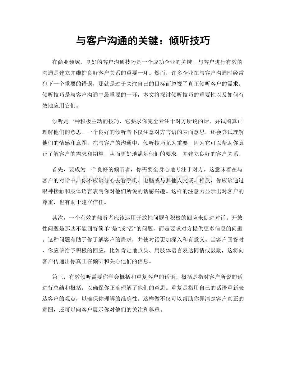 与客户沟通的关键：倾听技巧.docx_第1页