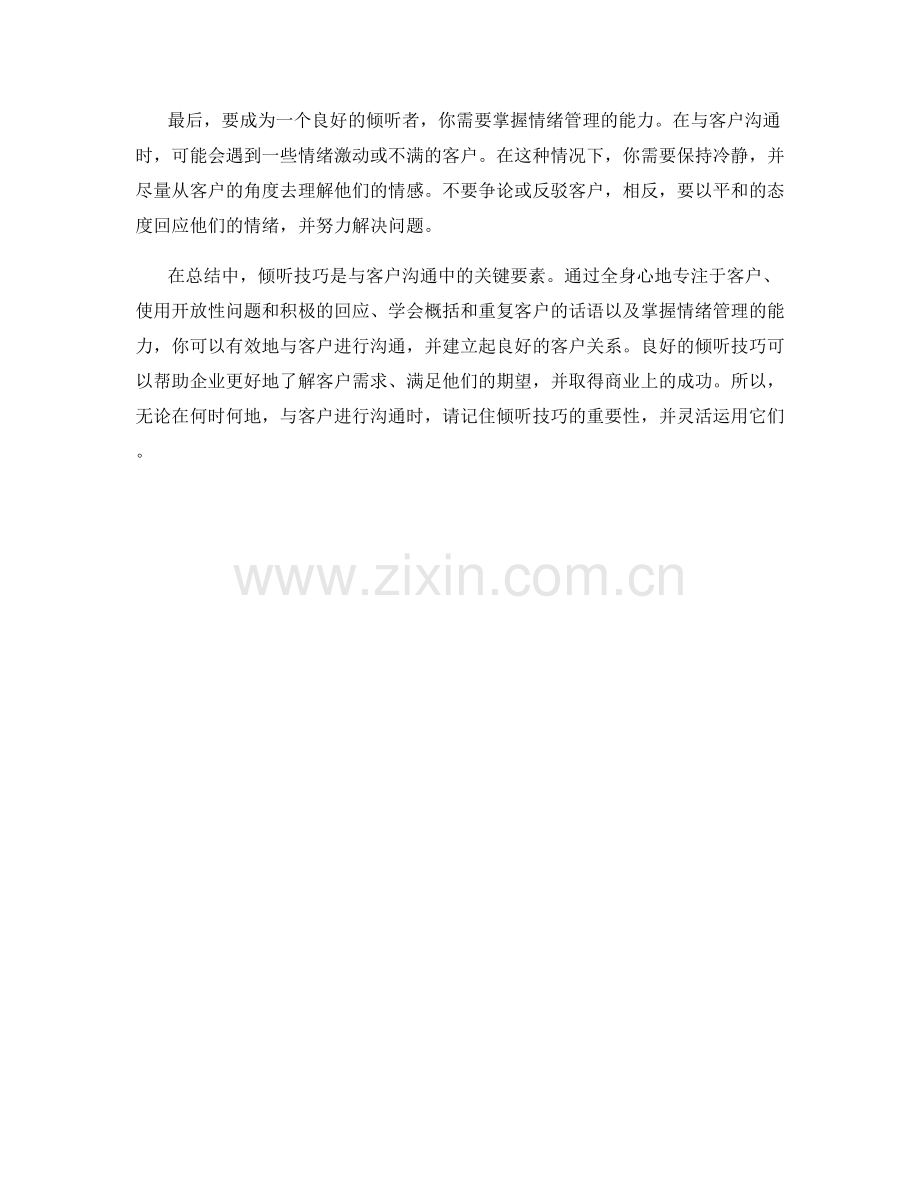 与客户沟通的关键：倾听技巧.docx_第2页