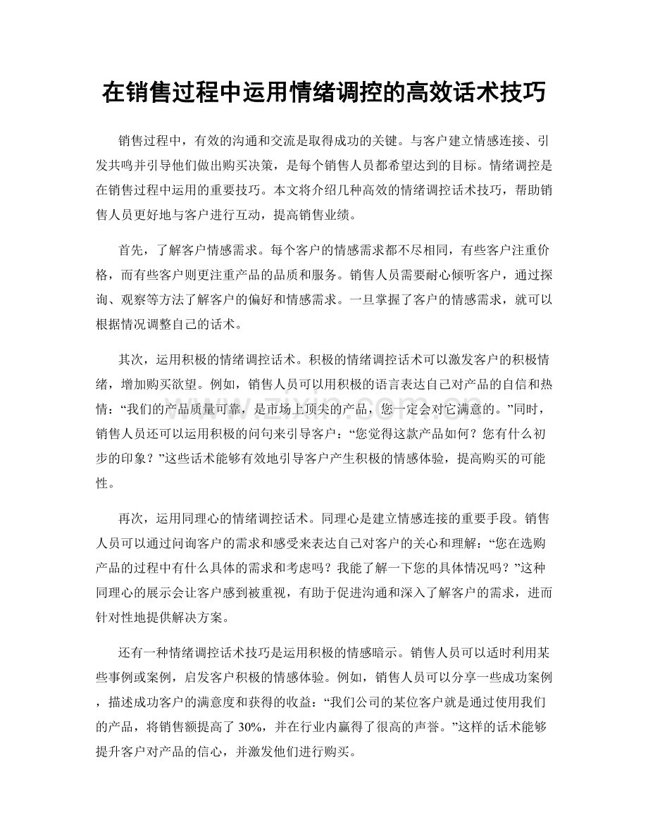 在销售过程中运用情绪调控的高效话术技巧.docx_第1页