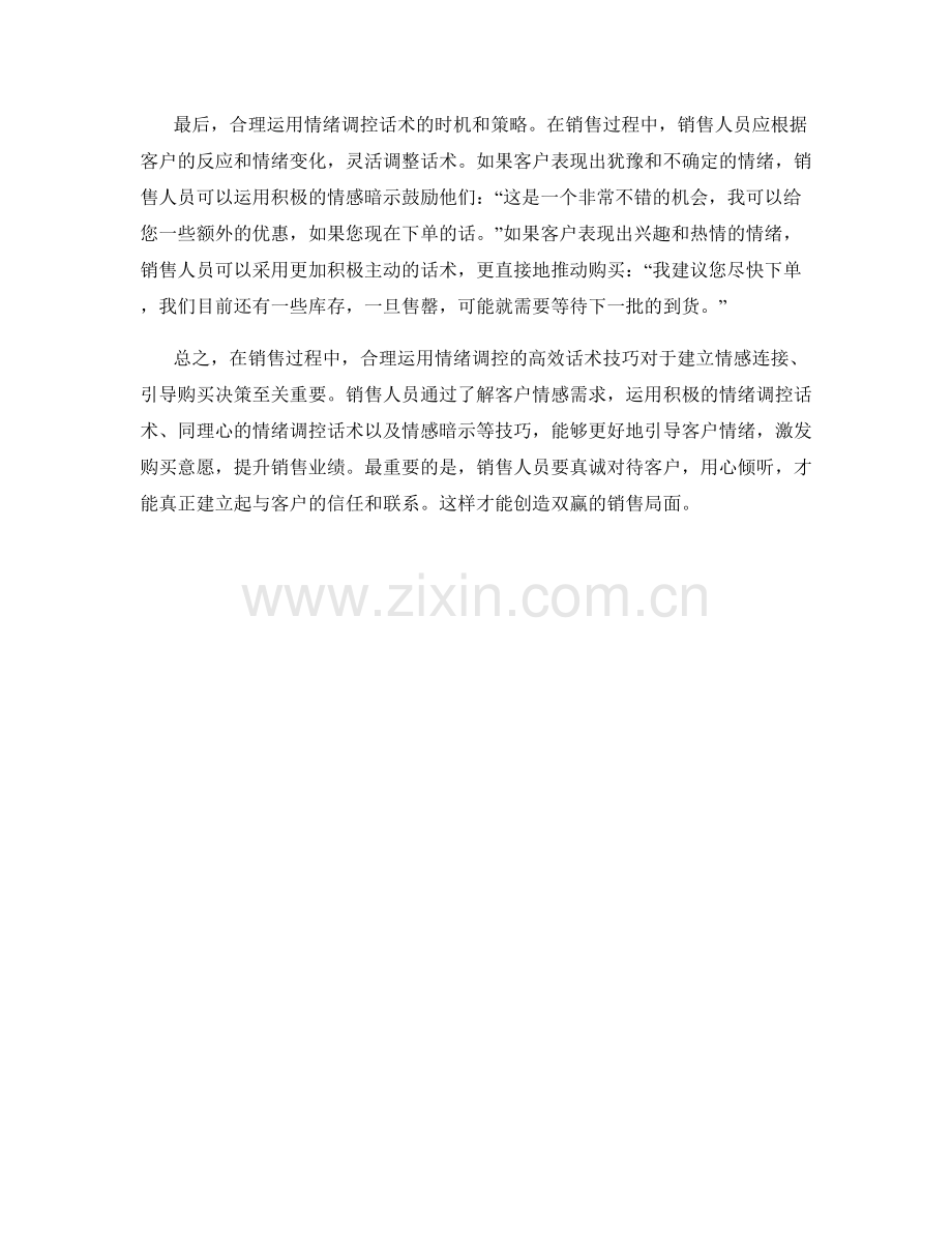 在销售过程中运用情绪调控的高效话术技巧.docx_第2页