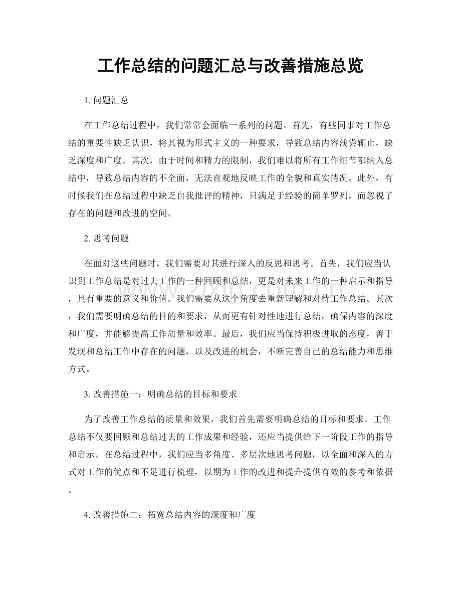 工作总结的问题汇总与改善措施总览.docx_第1页