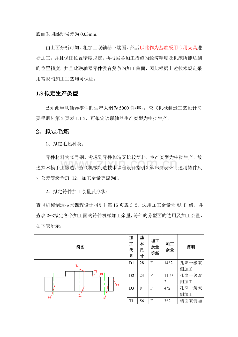 联轴器工艺规程设计说明书.doc_第3页