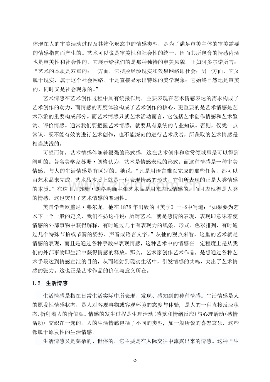 艺术情感与生活情感关系探微.doc_第2页