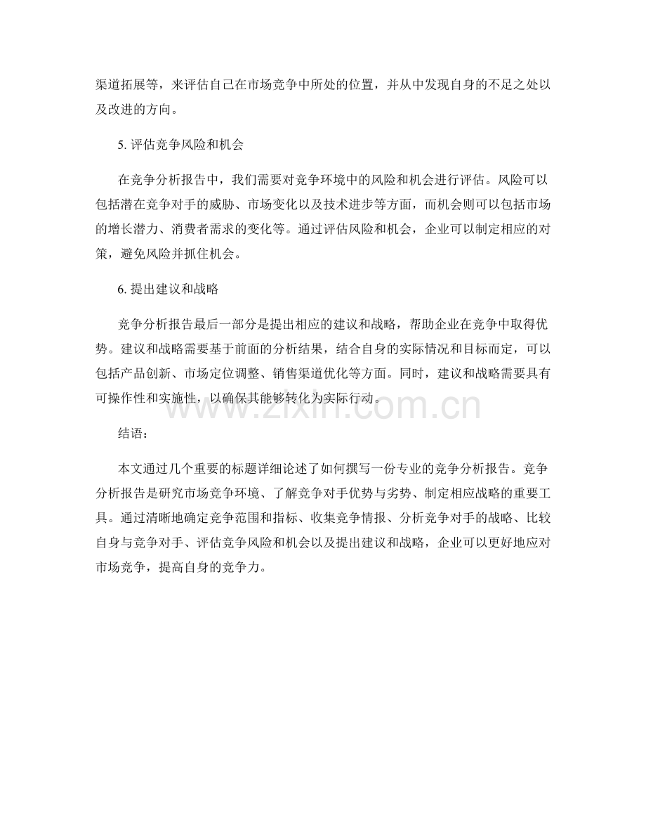 如何撰写专业的竞争分析报告.docx_第2页