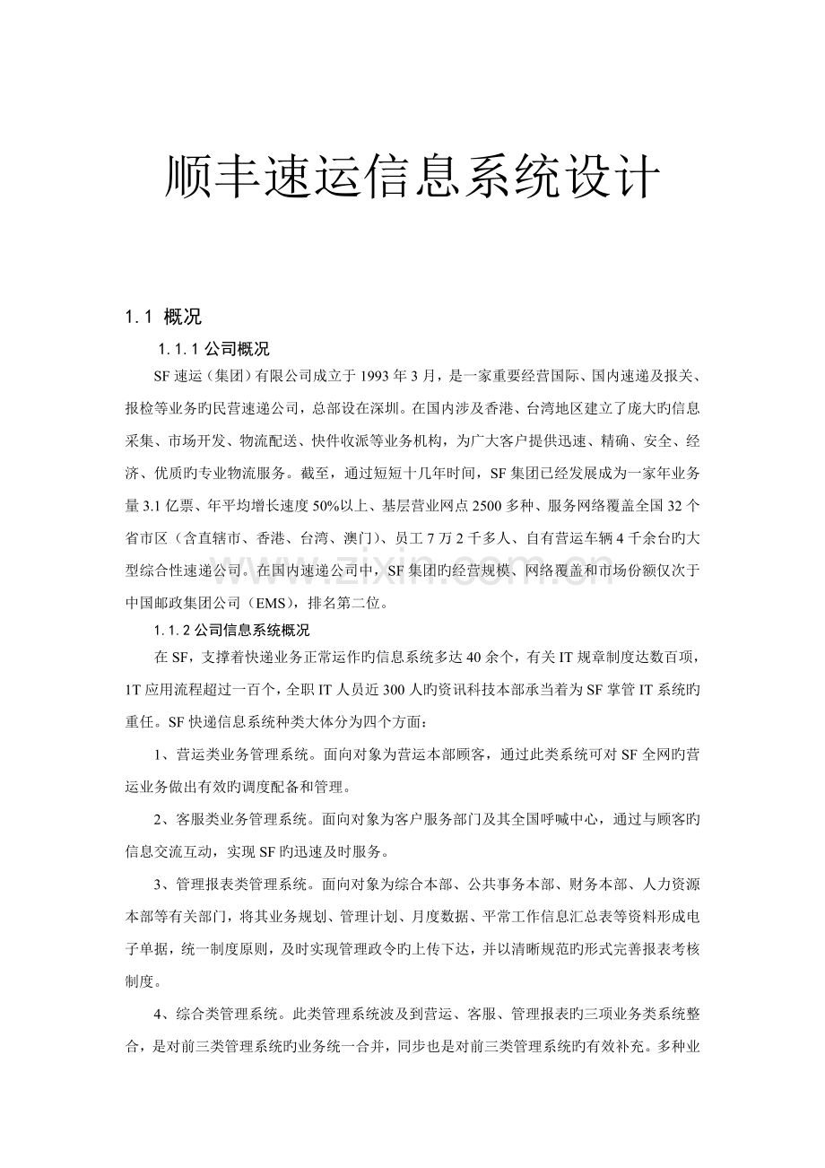 顺丰速运信息系统设计.doc_第1页